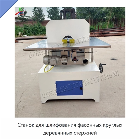 Станок для шлифования фасонных круглых деревянных стержней