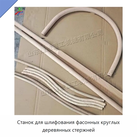 Станок для шлифования фасонных круглых деревянных стержней