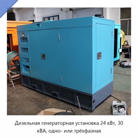 Дизельная генераторная установка 24 кВт, 30 кВА, одно- или трёхфазная