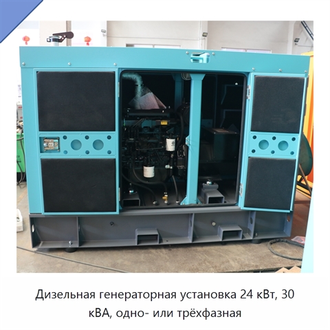 Дизельная генераторная установка 24 кВт, 30 кВА, одно- или трёхфазная