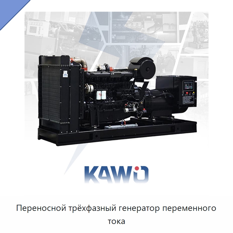 Переносной трёхфазный генератор переменного тока — Дизельные генераторы