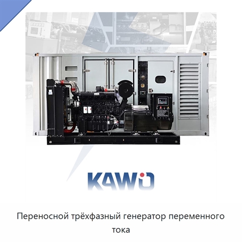 Переносной трёхфазный генератор переменного тока
