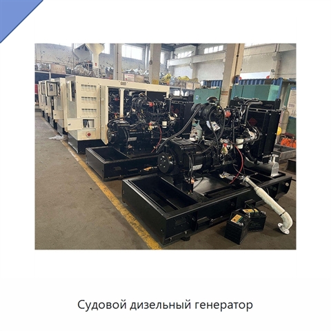 Судовой дизельный генератор