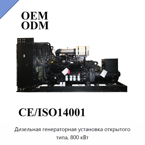 Дизельная генераторная установка открытого типа, 800 кВт