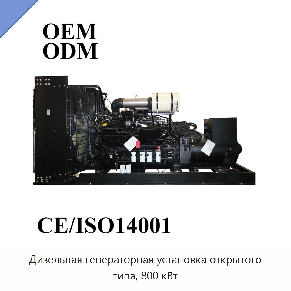 Дизельная генераторная установка открытого типа, 800 кВт — Дизельные генераторы