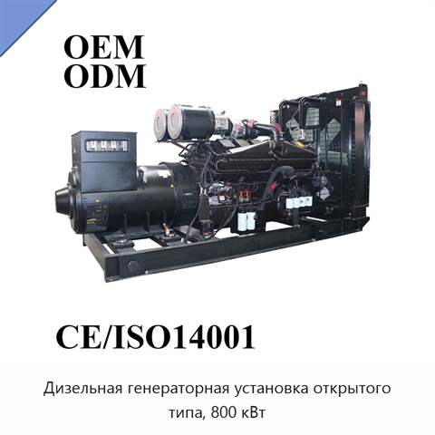 Дизельная генераторная установка открытого типа, 800 кВт