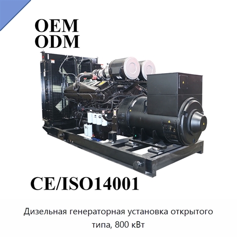 Дизельная генераторная установка открытого типа, 800 кВт