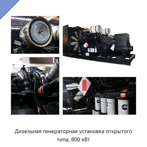 Дизельная генераторная установка открытого типа, 800 кВт