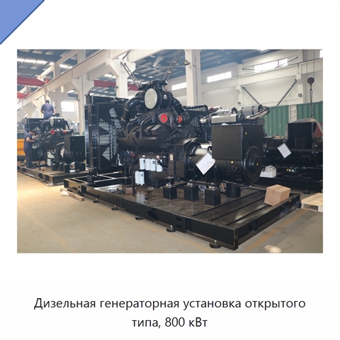 Дизельная генераторная установка открытого типа, 800 кВт