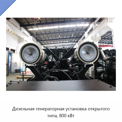 Дизельная генераторная установка открытого типа, 800 кВт