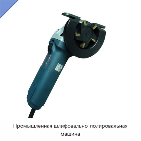Промышленная шлифовально-полировальная машина