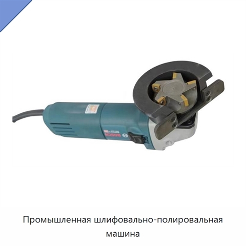 Промышленная шлифовально-полировальная машина