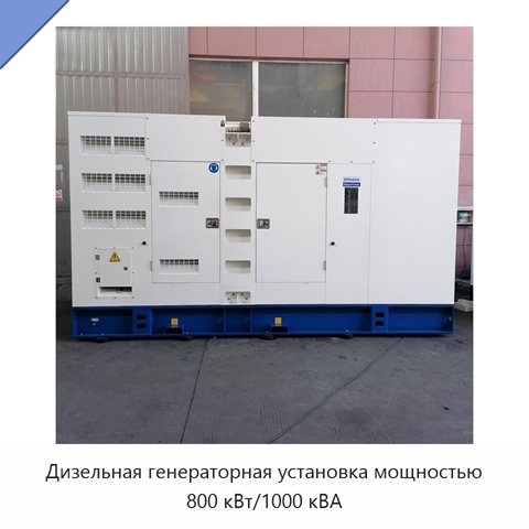 Дизельная генераторная установка мощностью 800 кВт/1000 кВА
