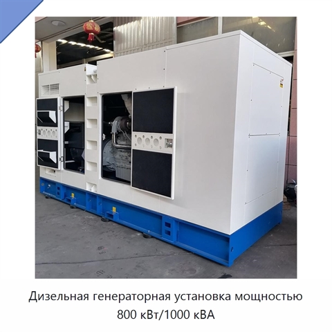 Дизельная генераторная установка мощностью 800 кВт/1000 кВА