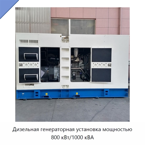 Дизельная генераторная установка мощностью 800 кВт/1000 кВА