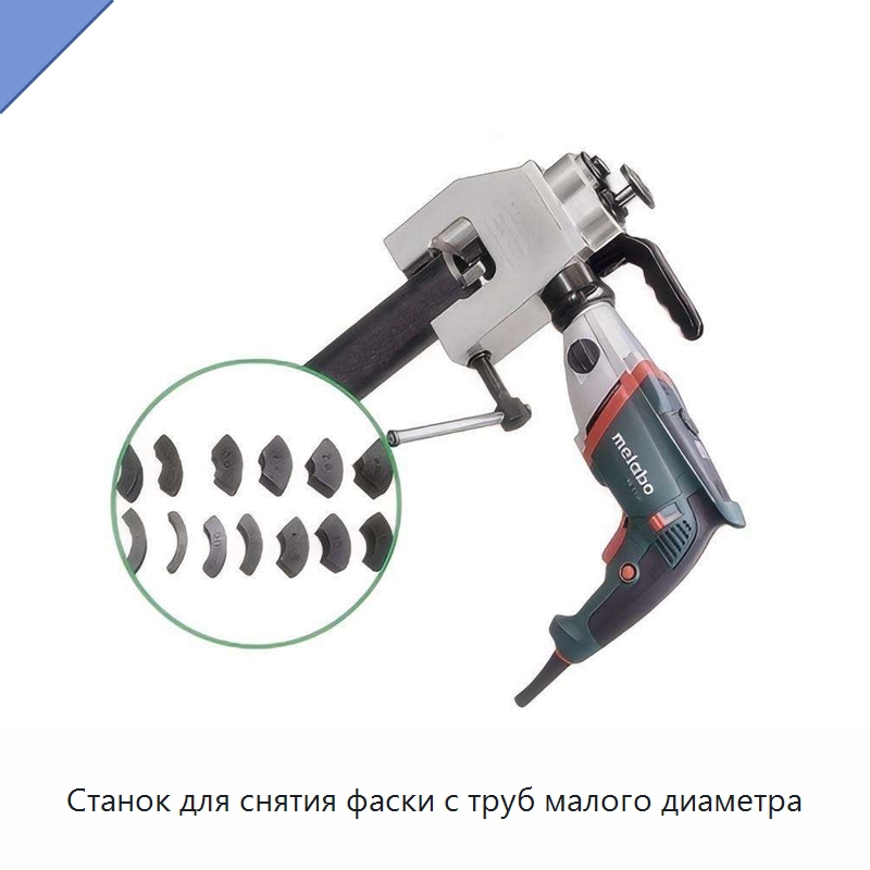 Станок для снятия фаски с труб малого диаметра — Специальное оборудование для металлообработки и металлургии