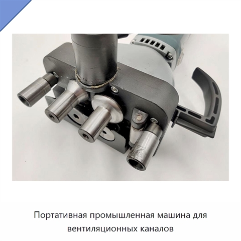 Портативная промышленная машина для вентиляционных каналов
