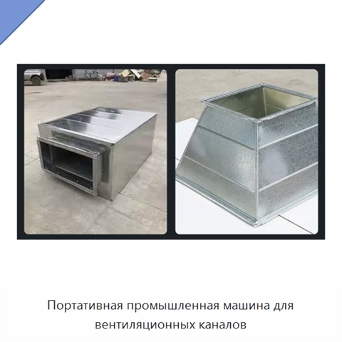 Портативная промышленная машина для вентиляционных каналов