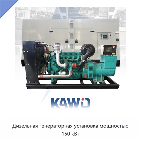 Дизельная генераторная установка мощностью 150 кВт