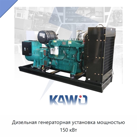 Дизельная генераторная установка мощностью 150 кВт