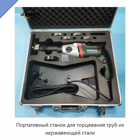 Портативный станок для торцевания труб из нержавеющей стали