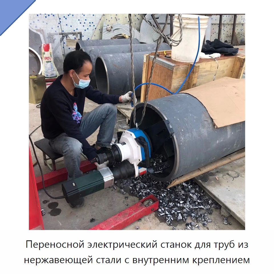 Переносной электрический станок для труб из нержавеющей стали с внутренним креплением — Специальное оборудование для металлообработки и металлургии