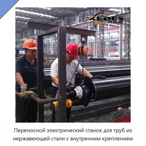 Переносной электрический станок для труб из нержавеющей стали с внутренним креплением