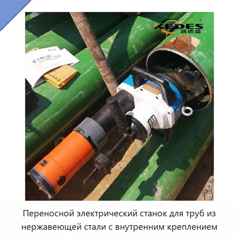Переносной электрический станок для труб из нержавеющей стали с внутренним креплением