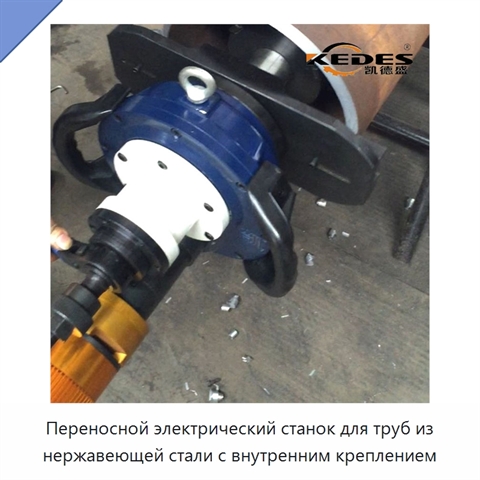 Переносной электрический станок для труб из нержавеющей стали с внутренним креплением