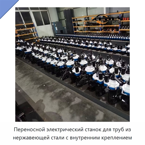 Переносной электрический станок для труб из нержавеющей стали с внутренним креплением
