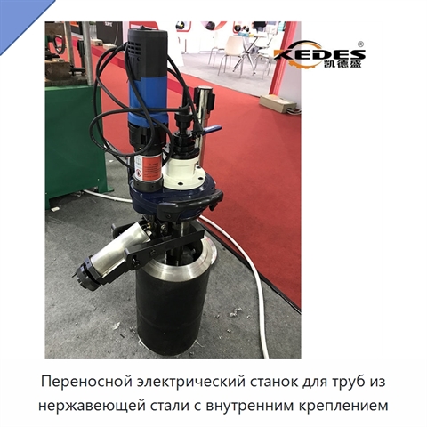 Переносной электрический станок для труб из нержавеющей стали с внутренним креплением