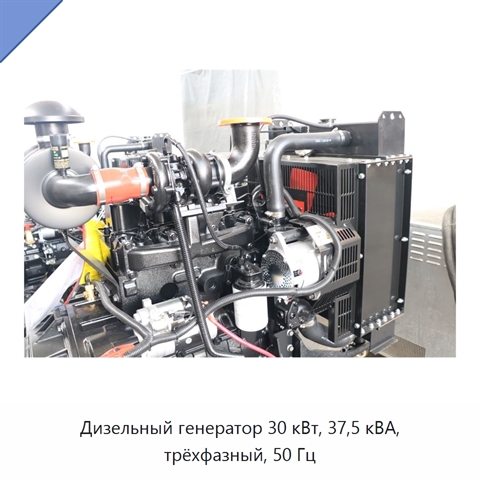 Дизельный генератор 30 кВт, 37,5 кВА, трёхфазный, 50 Гц