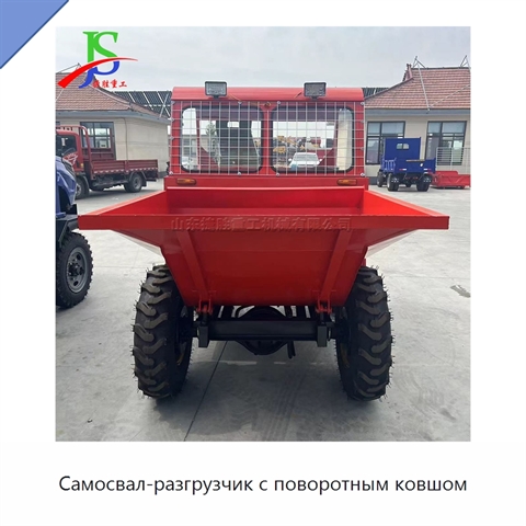 Самосвал-разгрузчик с поворотным ковшом