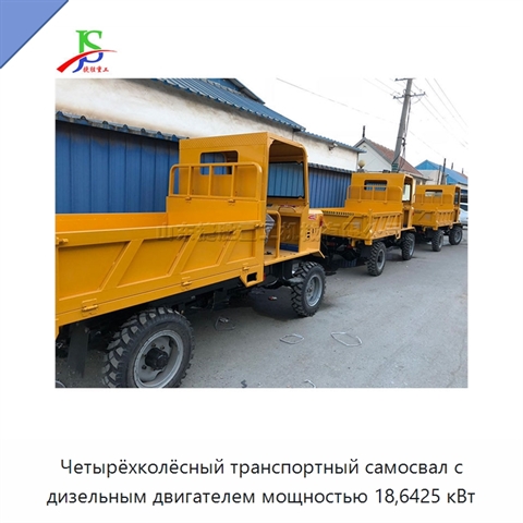 Четырёхколёсный транспортный самосвал с дизельным двигателем мощностью 18,6425 кВт
