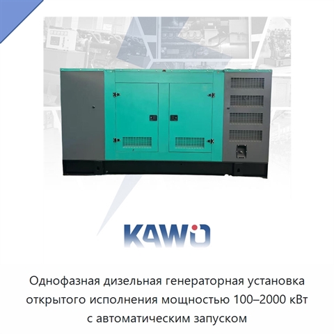 Однофазная дизельная генераторная установка открытого исполнения мощностью 100–2000 кВт с автоматическим запуском