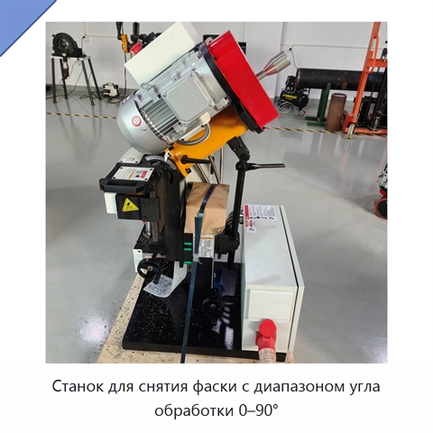 Станок для снятия фаски с диапазоном угла обработки 0–90°