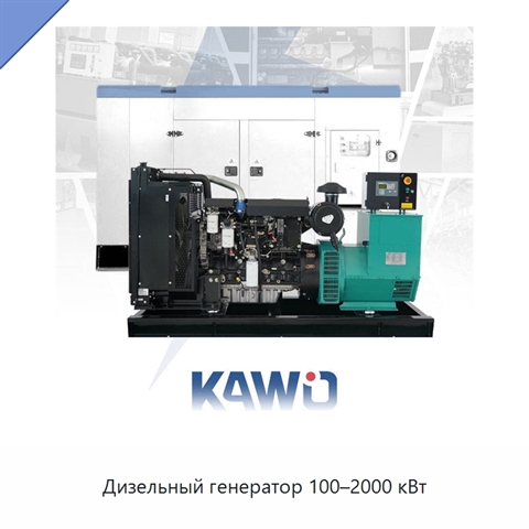 Дизельный генератор 100–2000 кВт
