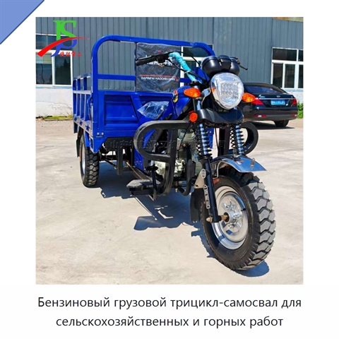 Бензиновый грузовой трицикл-самосвал для сельскохозяйственных и горных работ