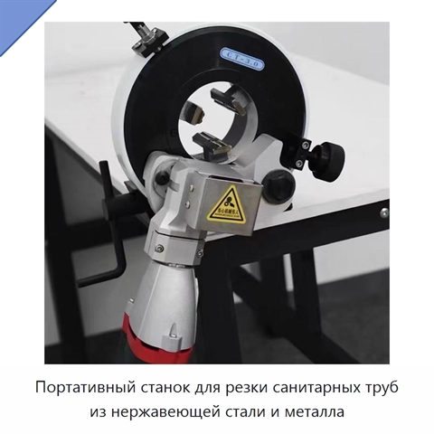 Портативный станок для резки санитарных труб из нержавеющей стали и металла