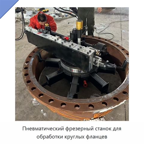 Пневматический фрезерный станок для обработки круглых фланцев