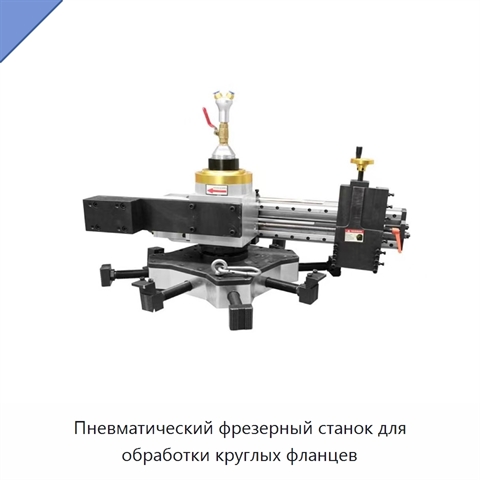 Пневматический фрезерный станок для обработки круглых фланцев