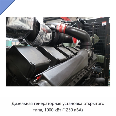 Дизельная генераторная установка открытого типа, 1000 кВт (1250 кВА)