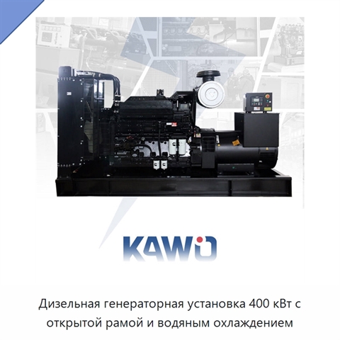 Дизельная генераторная установка 400 кВт с открытой рамой и водяным охлаждением