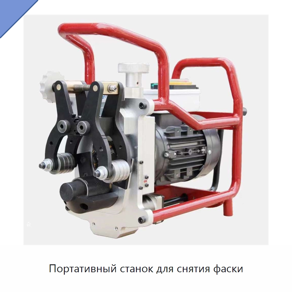 Портативный станок для снятия фаски — Станки для обработки труб