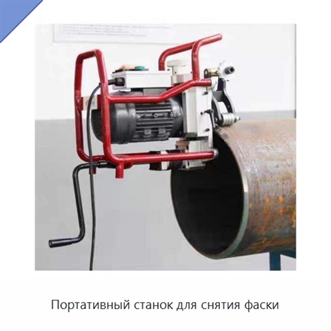 Портативный станок для снятия фаски