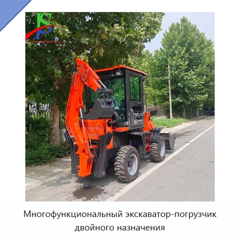 Многофункциональный экскаватор-погрузчик двойного назначения