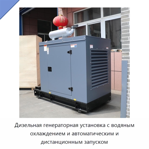 Дизельная генераторная установка с водяным охлаждением и автоматическим и дистанционным запуском