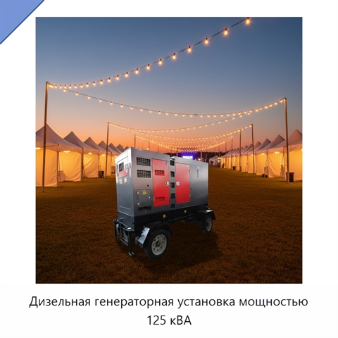 Дизельная генераторная установка мощностью 125 кВА