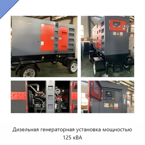 Дизельная генераторная установка мощностью 125 кВА