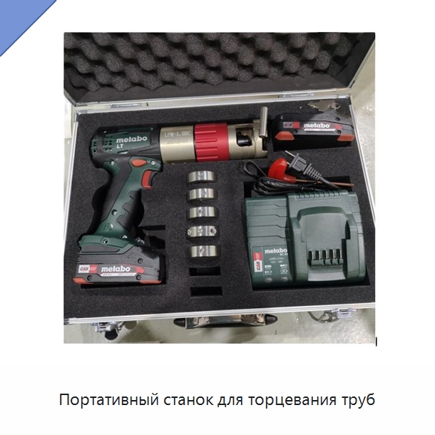 Портативный станок для торцевания труб — Специальное оборудование для металлообработки и металлургии